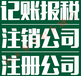 海南公司年审、工商异常处理