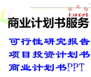 海南互联网商业计划书代写公司、代写计划书图片