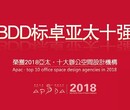 热烈祝贺BDD·标卓荣获2018亚太·十大办公空间设计机构大奖！