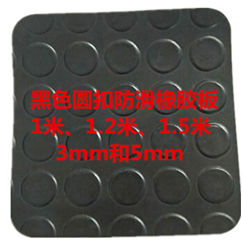 貨車(chē)黑色圓扣鋼板紋防滑橡膠板耐腐蝕耐磨防滑橡膠板