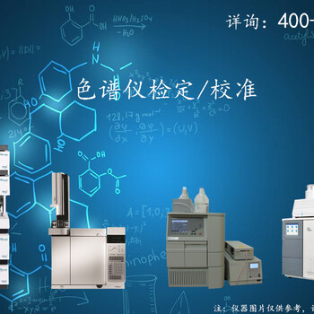 色谱仪检定和校准