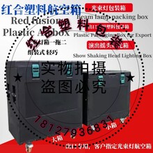 塑料航空箱光束灯包装箱舞台灯光包装箱