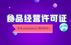 北京食品经营许可证和食品流通许可证有什么区别图片0