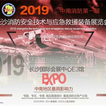 2019湖南消防展