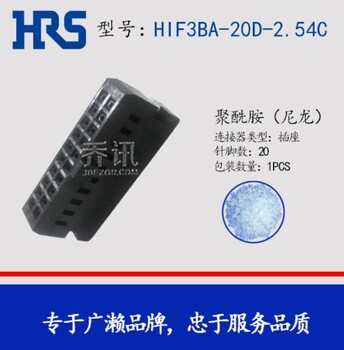 黑色母型插口HIF3BA-20D-2.54C广濑hirose现货供应