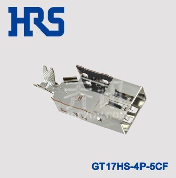 GT17HS-4P-5CF汽车料广濑HRS苏州代理供应协议价