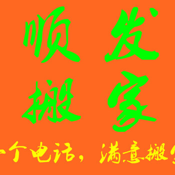 织里搬家南浔搬家找谁不找别人找顺发就对了