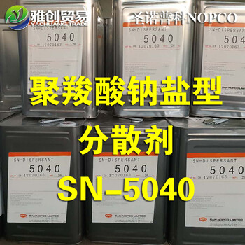 日本诺普科SN-5040钛白粉钠盐分散剂5040水性油墨