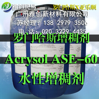 原装现货环保水性增稠流平剂ASE60安全报告MSDS环保水性增稠流平剂ASE60