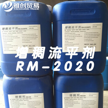 雅创新材料增稠流平剂RM2020起什么作用水性聚氨酯增稠流平剂