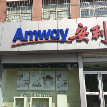 周口有卖安利产品吗?周口安利专卖店铺地址电话?