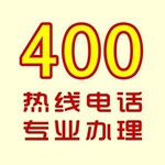 400电话号码，申请400电话-靓号