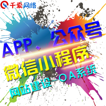 千索科技/网站建设/设计/软件开发/app开发公司