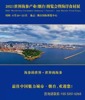 2021世界海參海參產(chǎn)業(yè)博覽會(huì)