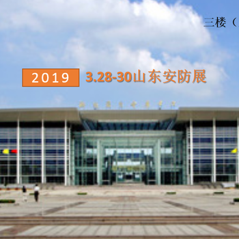 2019第十八届济南国际安防博览会即将开幕