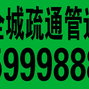 大同清洗管道清理化粪池疏通马桶电话