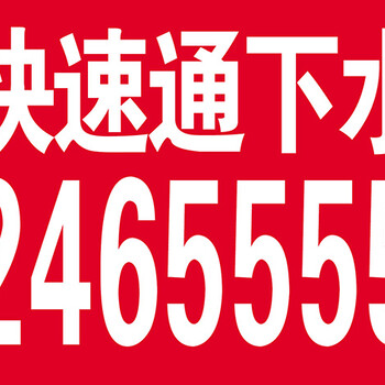 矿区清理化粪池2465555高压清洗管道正规有效