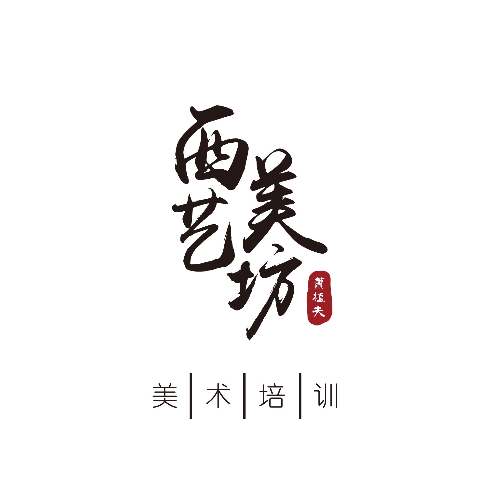 盐城市西美艺坊艺术培训中心