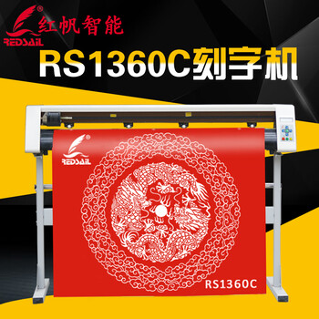 济南红帆电脑RS1360C电脑刻字机厂家