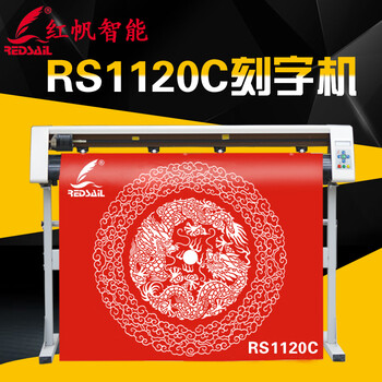 济南红帆RS1120C电脑刻字机条幅锦旗制作