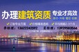 梅州建筑机电安装三级资质代办，朋友都推荐广东博高