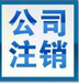 海南登报注销公司