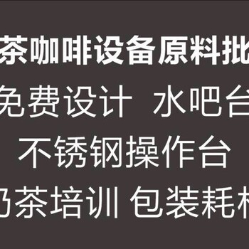 惠州第五中學(xué)新豪奶茶設(shè)備奶茶原料批發(fā)