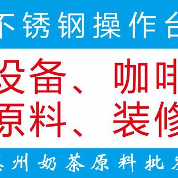 惠州新豪淡水奶茶設(shè)備批發(fā)