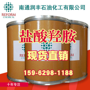 盐酸羟胺；还原剂；现货供应；25KG/桶；高含量99%；品质盐酸羟胺