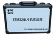 武汉智盛STM32单片机实训箱