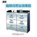康庭吧臺柜消毒柜YTP320A-KT11抽屜式吧臺消毒柜酒店全自動吧臺消毒柜不銹鋼吧臺柜