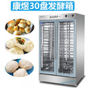 康煜發(fā)酵箱FX-30不銹鋼醒發(fā)箱30盤醒發(fā)箱面食發(fā)酵箱發(fā)面箱