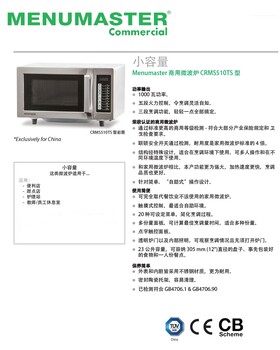 美料马士达CRMS510TS大功率商用微波炉美国Menumaster商用微波炉