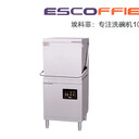 ESCOFFIER/?？品铺崂较赐霗CEU-60B機械揭蓋式商用洗碗機工程款?？品葡赐霗CEU-60B