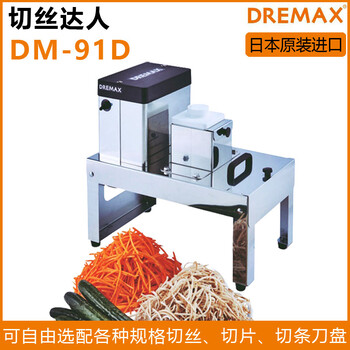 日本DREMAX切菜机DM-91D多功能切菜机蔬菜切丝切片机切碎机