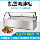 凱雪鴨脖柜KX-2.0YB凱雪熟食柜商場超市冷藏展示柜商用臥式保鮮柜防凝露
