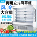 凱雪風冷立式風幕柜凱雪KX-2.0LFB風冷商用冷藏展示柜蔬果保鮮陳列柜商超展示柜