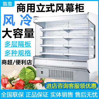 凯雪风冷立式风幕柜凯雪KX-2.0LFB风冷商用冷藏展示柜蔬果保鲜陈列柜商超展示柜