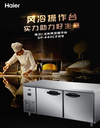 海爾風(fēng)冷冷藏工作臺(tái)海爾1.8米不銹鋼操作臺(tái)海爾工作臺(tái)SP-440C2WB商用二門保鮮平臺(tái)冷柜