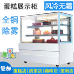 商用风冷蛋糕柜水果捞甜品柜便利店冷藏展示柜直角蛋糕柜