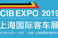 CIBEXPO2019上海新能源車展展位優惠
