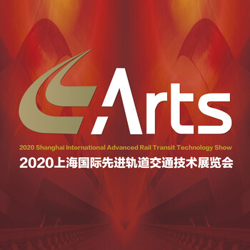 ARTS2020上海国际轨道交通技术展览会