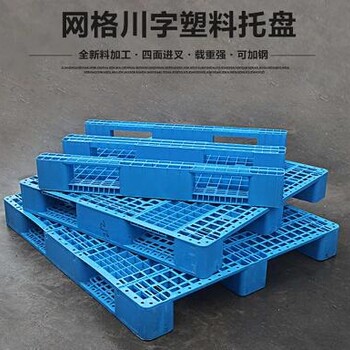 湘潭重型网格川字塑料托盘叉车板物流板