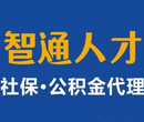 佛山禅城顺德三水南海企业员工社保薪酬代理代办外包图片