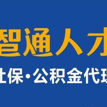 佛山个人离职后去哪里交社保？智通人才代缴