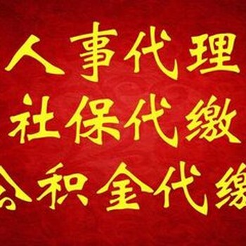 佛山社保断缴了怎么办？找智通代理代缴代办