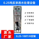 0.25-50噸水處理設(shè)備商用工廠RO反滲透設(shè)備純水設(shè)備凈水器