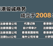委托代理注册香港公司、年审、开户、报税多少钱？