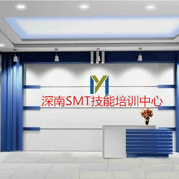 广东省SMT电子装接工培训SMT技师培训SMT技术员培训