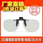 圆偏光3D眼镜电影院塑料近视3D眼镜3D夹片电影院专用